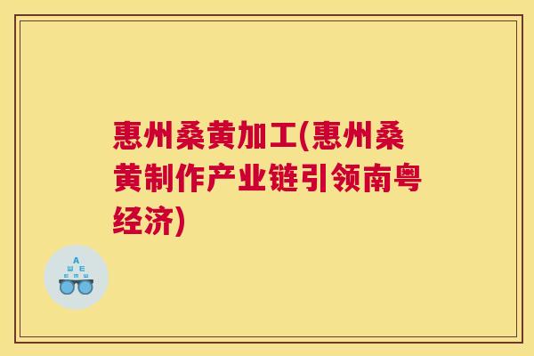 惠州桑黄加工(惠州桑黄制作产业链引领南粤经济) 惠州桑黄加工(惠州桑黄制作产业链引领南粤经济)