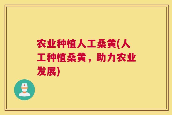 农业种植人工桑黄(人工种植桑黄,助力农业发展) 农业种植人工桑黄(人工种植桑黄,助力农业发展)