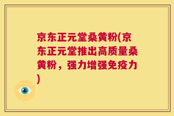 京东正元堂桑黄粉(京东正元堂推出高质量桑黄粉,强力增强力) 京东正元堂桑黄粉(京东正元堂推出高质量桑黄粉,强力增强力)