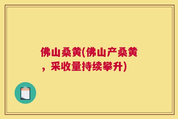 佛山桑黄(佛山产桑黄,采收量持续攀升) 佛山桑黄(佛山产桑黄,采收量持续攀升)