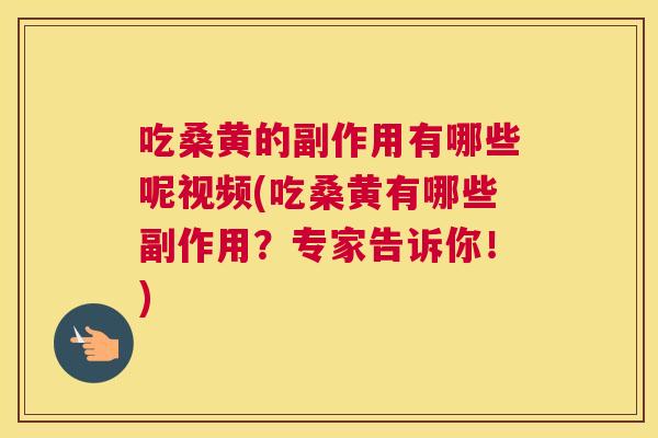 吃桑黄的副作用有哪些呢视频(吃桑黄有哪些副作用?专家告诉你!) 吃桑黄的副作用有哪些呢视频(吃桑黄有哪些副作用?专家告诉你!)