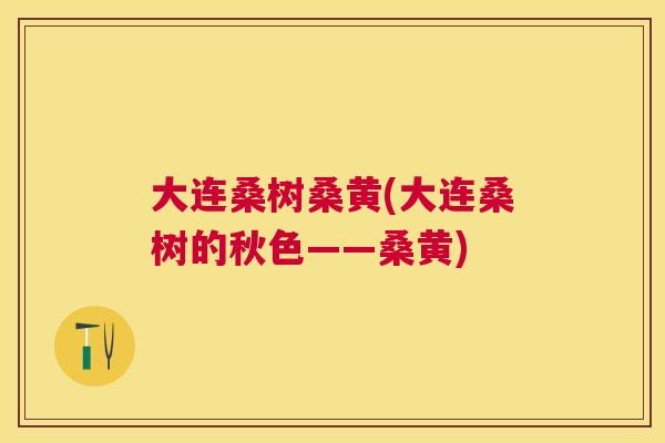 大连桑树桑黄(大连桑树的秋色——桑黄) 大连桑树桑黄(大连桑树的秋色——桑黄)