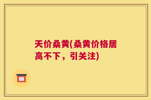 天价桑黄(桑黄价格居高不下,引关注) 天价桑黄(桑黄价格居高不下,引关注)