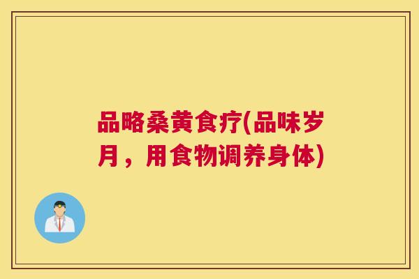品略桑黄食疗(品味岁月,用食物调养身体) 品略桑黄食疗(品味岁月,用食物调养身体)
