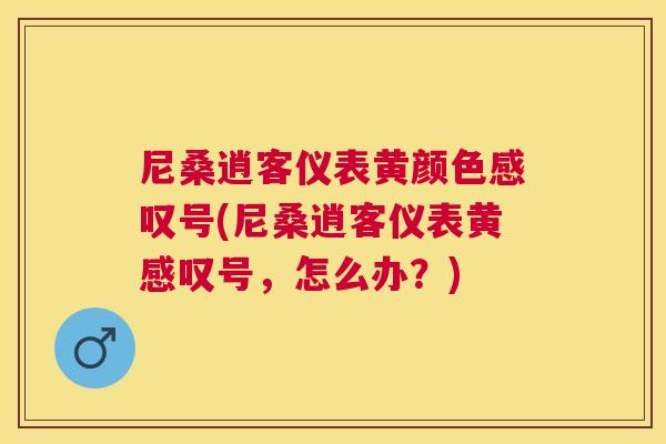 尼桑逍客仪表黄颜色感叹号(尼桑逍客仪表黄感叹号,怎么办?) 尼桑逍客仪表黄颜色感叹号(尼桑逍客仪表黄感叹号,怎么办?)