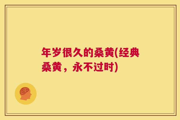 年岁很久的桑黄(经典桑黄，永不过时)