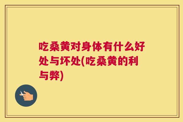 吃桑黄对身体有什么好处与坏处(吃桑黄的利与弊) 吃桑黄对身体有什么好处与坏处(吃桑黄的利与弊)