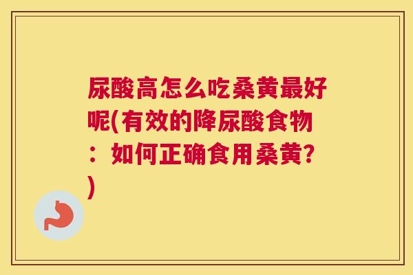 尿酸高怎么吃桑黄好呢(有效的降尿酸食物:如何正确食用桑黄?) 尿酸高怎么吃桑黄好呢(有效的降尿酸食物:如何正确食用桑黄?)