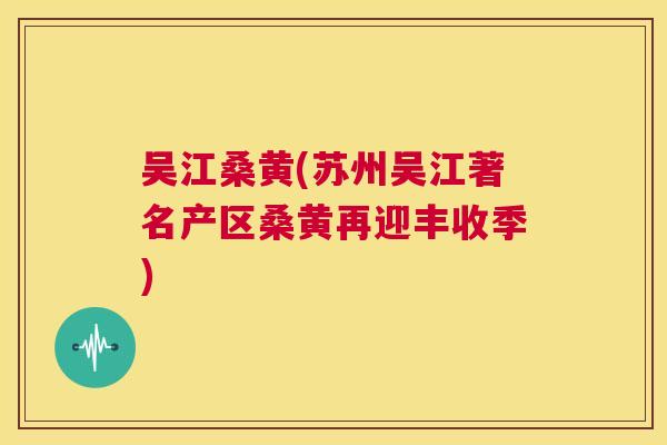 吴江桑黄(苏州吴江著名产区桑黄再迎丰收季) 吴江桑黄(苏州吴江著名产区桑黄再迎丰收季)