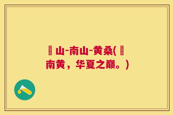 崀山-南山-黄桑(崀南黄,华夏之巅。) 崀山-南山-黄桑(崀南黄,华夏之巅。)