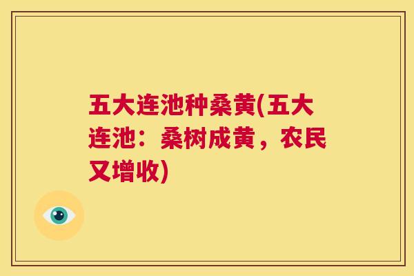 五大连池种桑黄(五大连池:桑树成黄,农民又增收) 五大连池种桑黄(五大连池:桑树成黄,农民又增收)