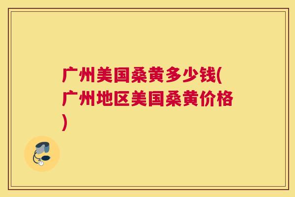 广州美国桑黄多少钱(广州地区美国桑黄价格) 广州美国桑黄多少钱(广州地区美国桑黄价格)