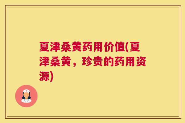 夏津桑黄药用价值(夏津桑黄,珍贵的药用资源) 夏津桑黄药用价值(夏津桑黄,珍贵的药用资源)