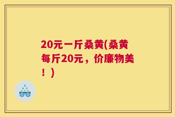 20元一斤桑黄(桑黄每斤20元,价廉物美!) 20元一斤桑黄(桑黄每斤20元,价廉物美!)