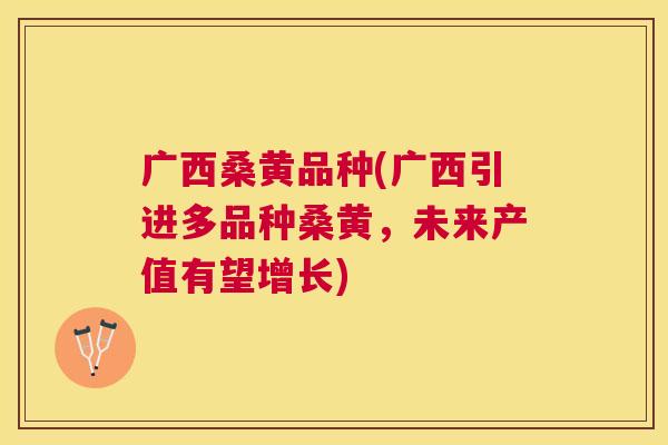 广西桑黄品种(广西引进多品种桑黄,未来产值有望增长) 广西桑黄品种(广西引进多品种桑黄,未来产值有望增长)