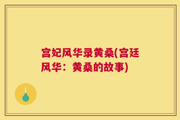 宫妃风华录黄桑(宫廷风华:黄桑的故事) 宫妃风华录黄桑(宫廷风华:黄桑的故事)