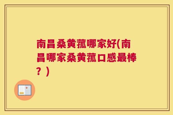 南昌桑黄菰哪家好(南昌哪家桑黄菰口感棒？)