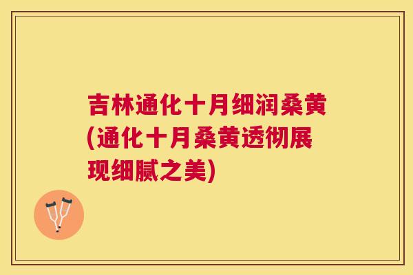 吉林通化十月细润桑黄(通化十月桑黄透彻展现细腻之美) 吉林通化十月细润桑黄(通化十月桑黄透彻展现细腻之美)