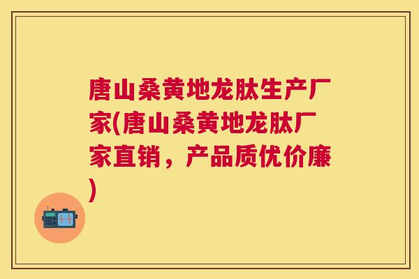 唐山桑黄地龙肽生产厂家(唐山桑黄地龙肽厂家直销,产品质优价廉) 唐山桑黄地龙肽生产厂家(唐山桑黄地龙肽厂家直销,产品质优价廉)