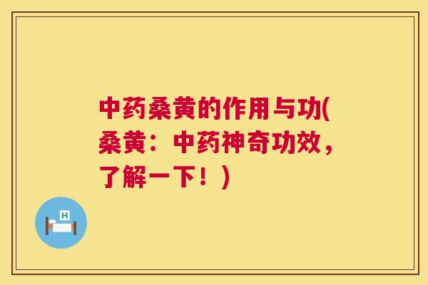 桑黄的作用与功(桑黄:神奇功效,了解一下!) 桑黄的作用与功(桑黄:神奇功效,了解一下!)
