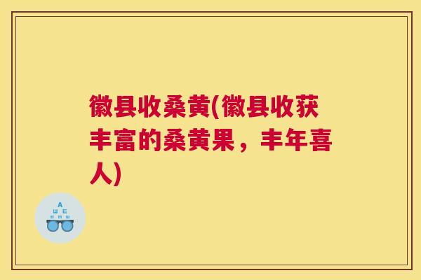徽县收桑黄(徽县收获丰富的桑黄果,丰年喜人) 徽县收桑黄(徽县收获丰富的桑黄果,丰年喜人)