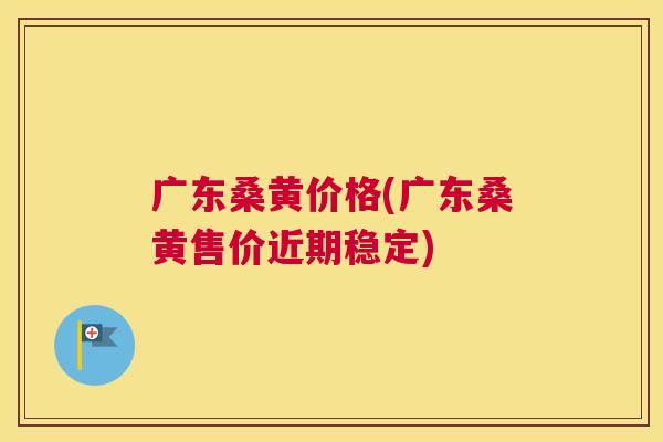 广东桑黄价格(广东桑黄售价近期稳定) 广东桑黄价格(广东桑黄售价近期稳定)