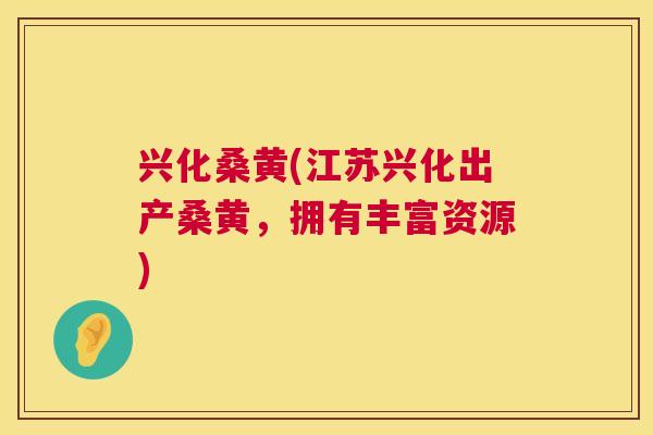 兴化桑黄(江苏兴化出产桑黄,拥有丰富资源) 兴化桑黄(江苏兴化出产桑黄,拥有丰富资源)