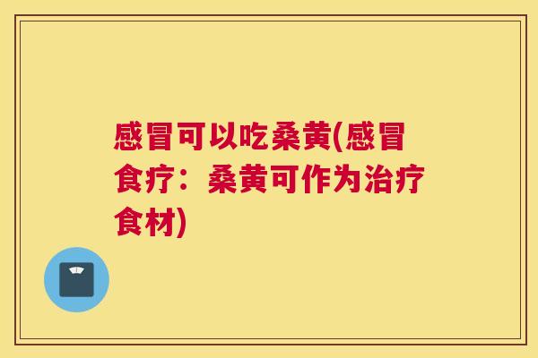 可以吃桑黄(食疗:桑黄可作为食材) 可以吃桑黄(食疗:桑黄可作为食材)