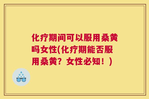 期间可以服用桑黄吗女性(期能否服用桑黄?女性必知!) 期间可以服用桑黄吗女性(期能否服用桑黄?女性必知!)