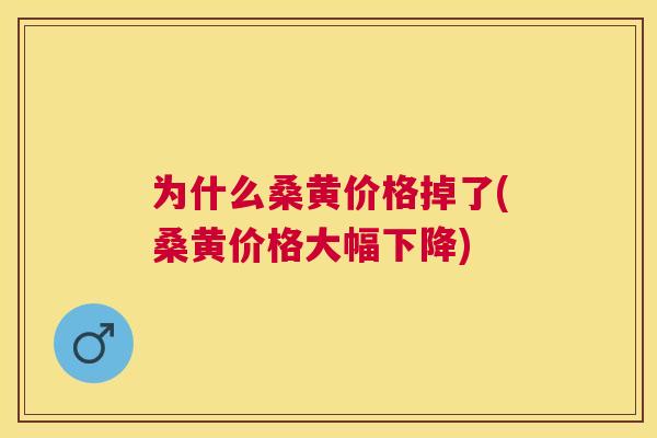 为什么桑黄价格掉了(桑黄价格大幅下降) 为什么桑黄价格掉了(桑黄价格大幅下降)