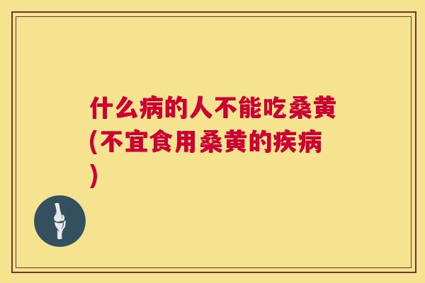 什么的人不能吃桑黄(不宜食用桑黄的) 什么的人不能吃桑黄(不宜食用桑黄的)