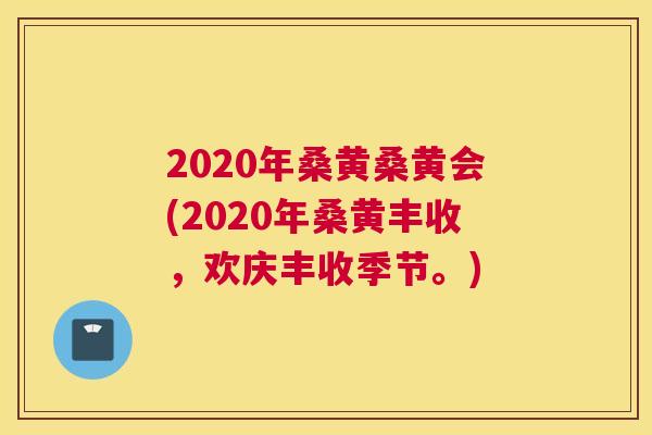 2020年桑黄桑黄会(2020年桑黄丰收,欢庆丰收季节。) 2020年桑黄桑黄会(2020年桑黄丰收,欢庆丰收季节。)