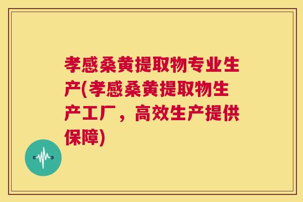 孝感桑黄提取物专业生产(孝感桑黄提取物生产工厂,高效生产提供保障) 孝感桑黄提取物专业生产(孝感桑黄提取物生产工厂,高效生产提供保障)