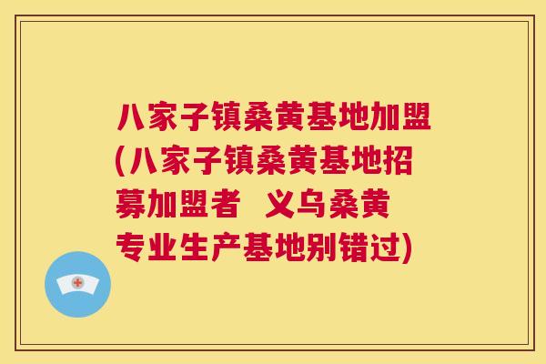 八家子镇桑黄基地加盟(八家子镇桑黄基地招募加盟者 义乌桑黄专业生产基地别错过) 八家子镇桑黄基地加盟(八家子镇桑黄基地招募加盟者 义乌桑黄专业生产基地别错过)