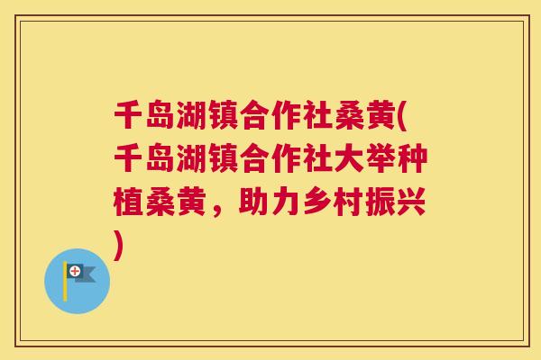 千岛湖镇合作社桑黄(千岛湖镇合作社大举种植桑黄,助力乡村振兴) 千岛湖镇合作社桑黄(千岛湖镇合作社大举种植桑黄,助力乡村振兴)