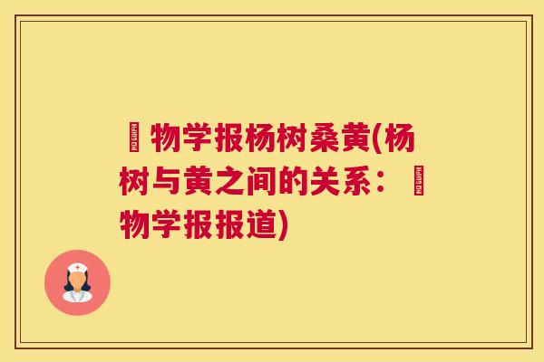囷物学报杨树桑黄(杨树与黄之间的关系：囷物学报报道)