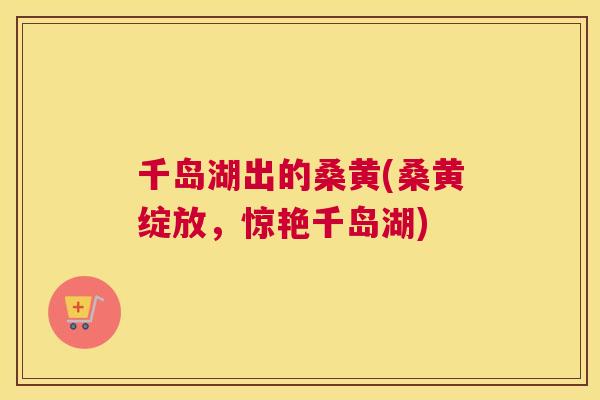 千岛湖出的桑黄(桑黄绽放,惊艳千岛湖) 千岛湖出的桑黄(桑黄绽放,惊艳千岛湖)