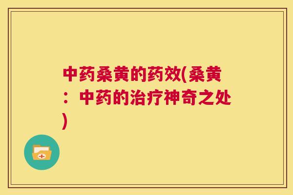 桑黄的(桑黄:的神奇之处) 桑黄的(桑黄:的神奇之处)
