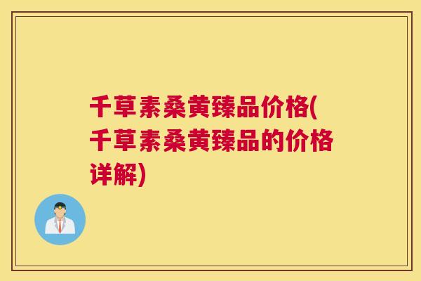 千草素桑黄臻品价格(千草素桑黄臻品的价格详解) 千草素桑黄臻品价格(千草素桑黄臻品的价格详解)