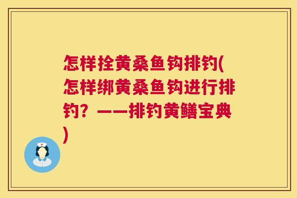 怎样拴黄桑鱼钩排钓(怎样绑黄桑鱼钩进行排钓？——排钓黄鳝宝典)