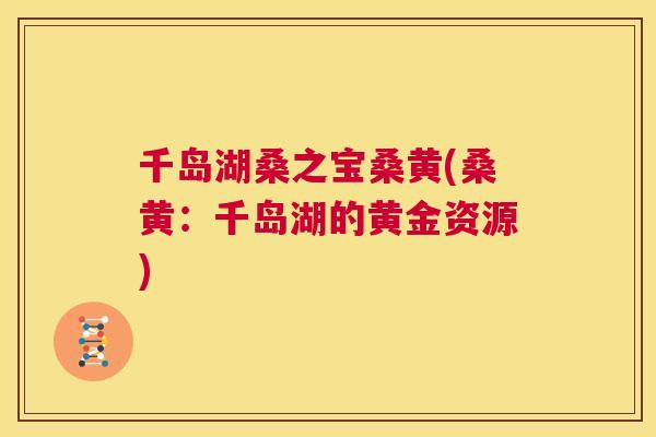 千岛湖桑之宝桑黄(桑黄:千岛湖的黄金资源) 千岛湖桑之宝桑黄(桑黄:千岛湖的黄金资源)