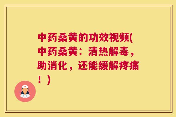 桑黄的功效视频(桑黄:清热,助消化,还能缓解!) 桑黄的功效视频(桑黄:清热,助消化,还能缓解!)