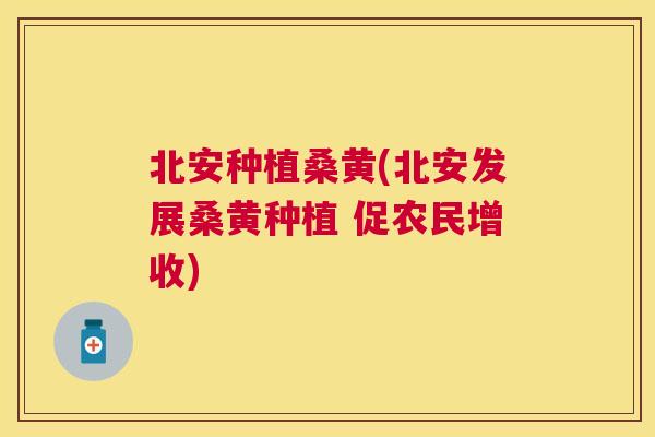 北安种植桑黄(北安发展桑黄种植 促农民增收) 北安种植桑黄(北安发展桑黄种植 促农民增收)