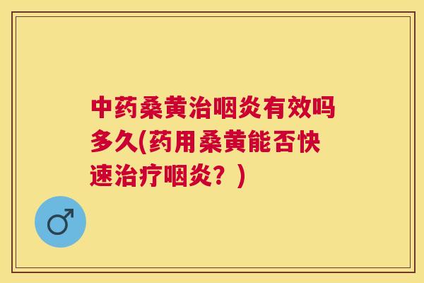 桑黄有效吗多久(药用桑黄能否快速?) 桑黄有效吗多久(药用桑黄能否快速?)