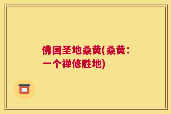 佛国圣地桑黄(桑黄：一个禅修胜地)