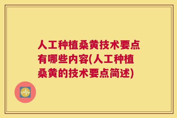 人工种植桑黄技术要点有哪些内容(人工种植桑黄的技术要点简述) 人工种植桑黄技术要点有哪些内容(人工种植桑黄的技术要点简述)