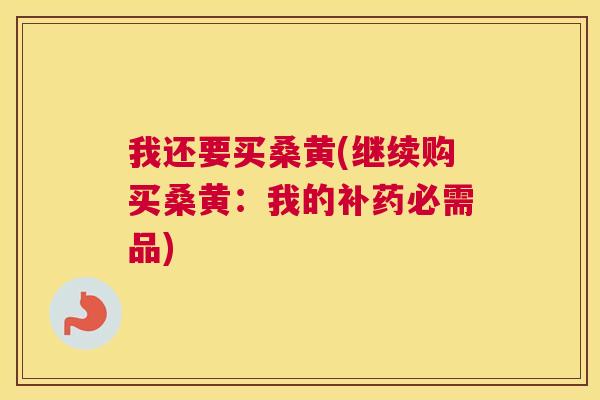 我还要买桑黄(继续购买桑黄:我的补药必需品) 我还要买桑黄(继续购买桑黄:我的补药必需品)