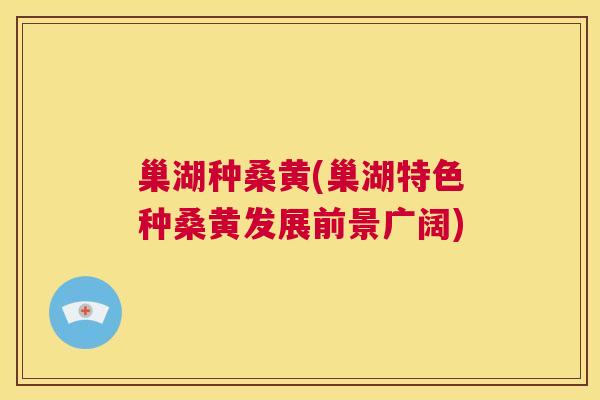 巢湖种桑黄(巢湖特色种桑黄发展前景广阔)
