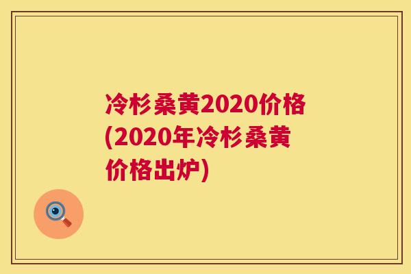 冷杉桑黄2020价格(2020年冷杉桑黄价格出炉) 冷杉桑黄2020价格(2020年冷杉桑黄价格出炉)