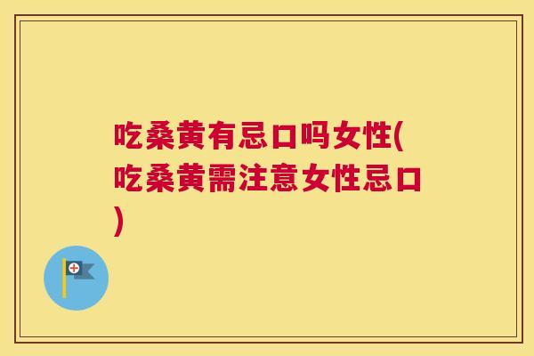 吃桑黄有忌口吗女性(吃桑黄需注意女性忌口) 吃桑黄有忌口吗女性(吃桑黄需注意女性忌口)
